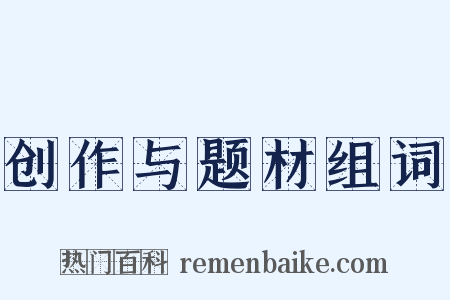 创作与题材组词是什么意思的图片